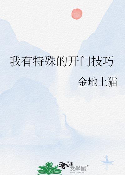 我有特殊的开门技巧番外篇