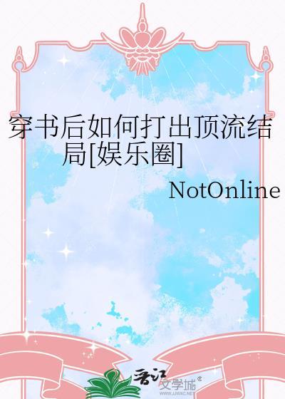 穿书之后如何保持小透明