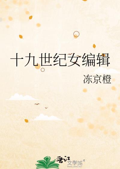 十九世纪女作家