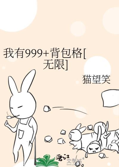 我有999背包格无限猫望笑