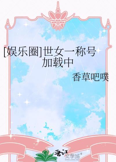 娱乐圈世女一称号加载中