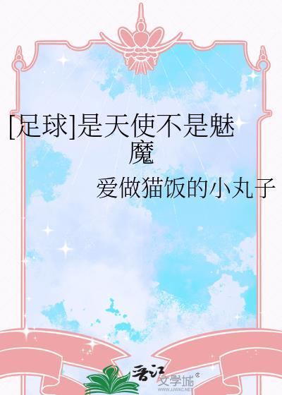 是天使还是魔鬼是什么歌
