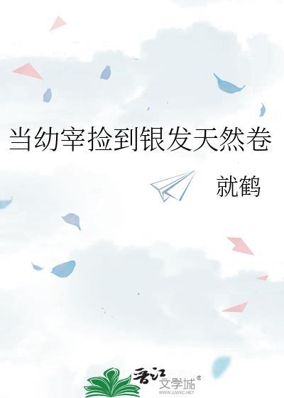 当幼宰捡到银发天然卷百度