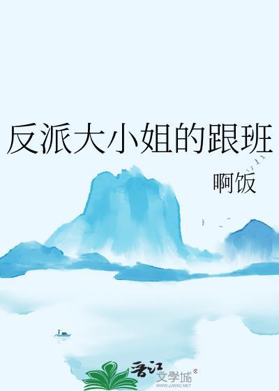 反派大小姐跟班短剧