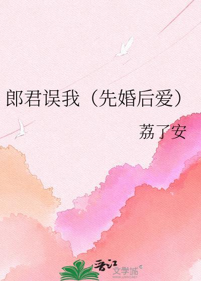 郎君误我TXT电子书