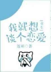 我就想谈个恋爱[重生