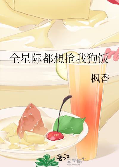 全星际都想抢我狗饭免费