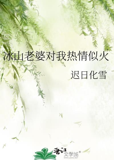 老婆对我热情似火by