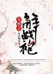 女尊之解战袍全文免费无防盗