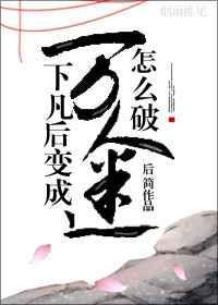 仙君说他暗恋我 后简