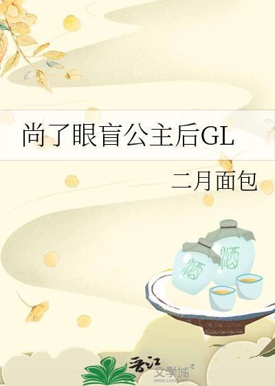 尚了眼盲公主后GL二月面包