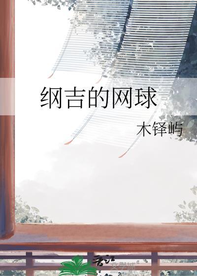 纲吉的网球全文免费