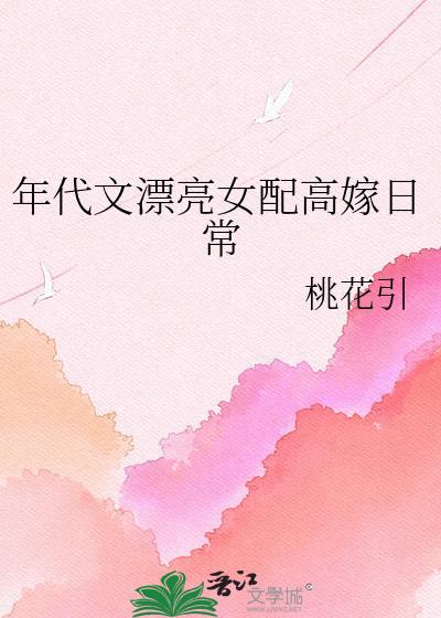 年代文漂亮女配高嫁日常txt