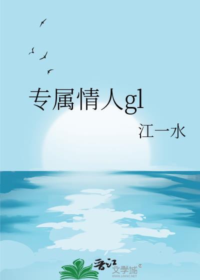 专属情人gl江一水晋江