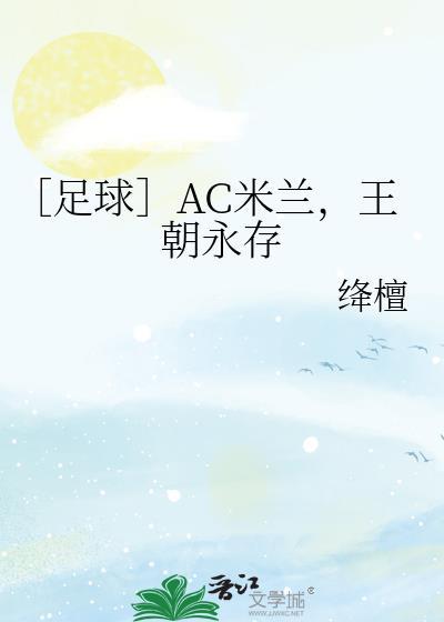 ac米兰v