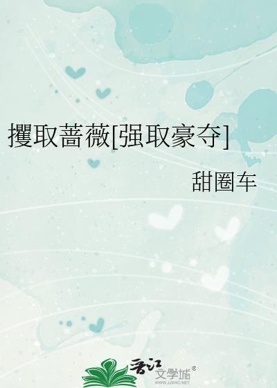 攫取蔷薇还没完结吗