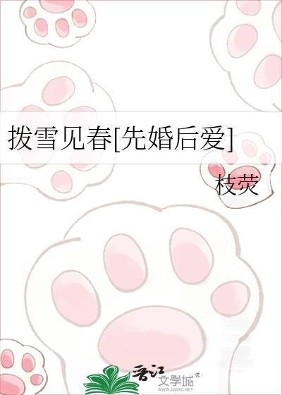 拨雪见春在线阅读