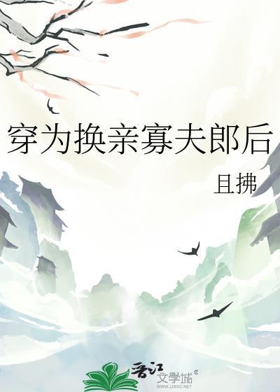 穿为换亲寡夫郎后且