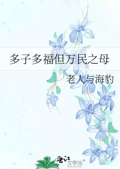 多子多福 古语
