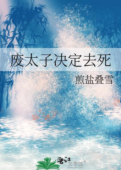 废太子遭人构陷后续