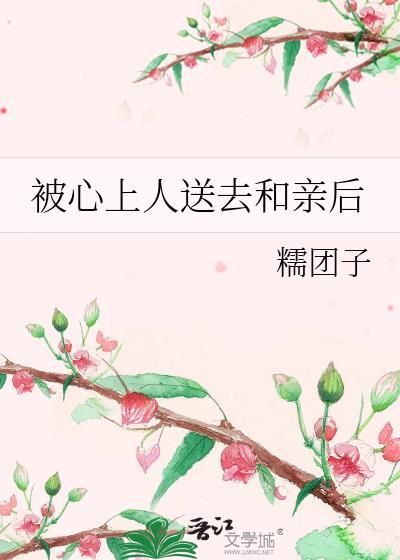 被心上人伤了心怎么办