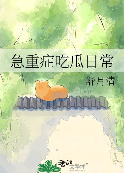 急重症吃瓜日常免费