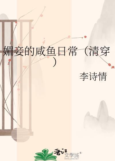 媚妾的咸鱼日常(清穿) 李诗情