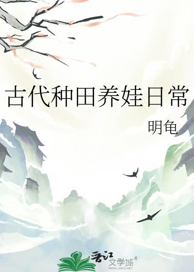 古代种田养娃日常明龟