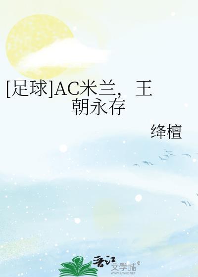 Ac米兰王朝是谁创立
