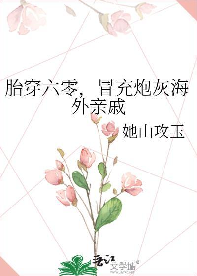 六零胎穿