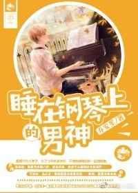 在钢琴上的秘密