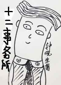 十二事务所 钟晓生