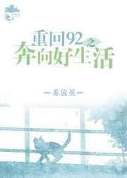 重生九二奔向好生活
