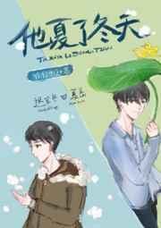 他夏了冬天讲的什么