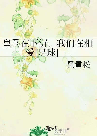 皇马在下沉我们在相爱免费资源