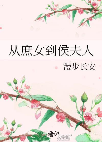 从庶民到后妃