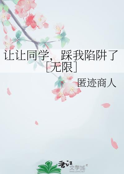 怎么样让同学踩自己