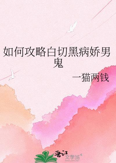 如何攻略白切黑病娇男鬼一猫两钱txt
