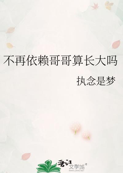 不再依赖哥哥算长大吗下一句是什么