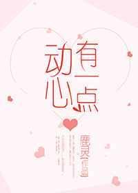 有一点动心 演员表