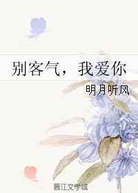别客气我爱你 明月听风