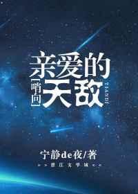 向导之亲爱的天敌