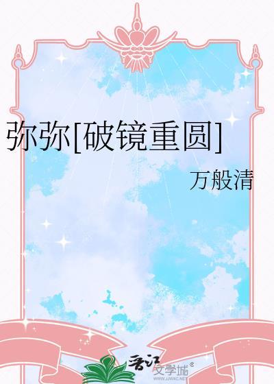 弥弥破镜重圆全文免费阅读