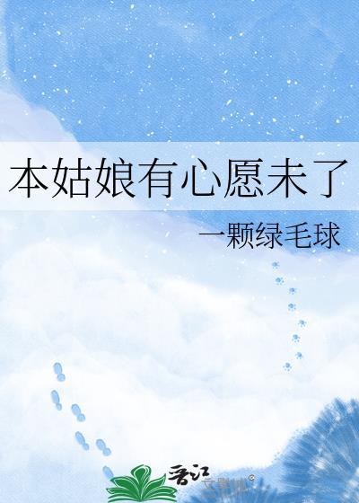 本姑娘无以回报下一句