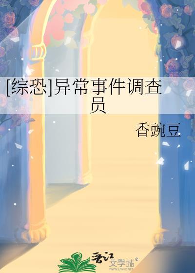 异常事物调查局