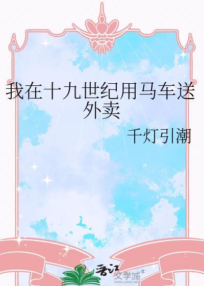 我在十九世纪写狗血文发家致富西幻
