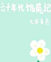 六十年代饥荒记免费文