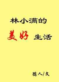 林小满的美好生活txt