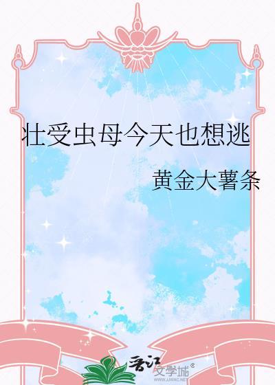 壮受虫母今天也想逃by