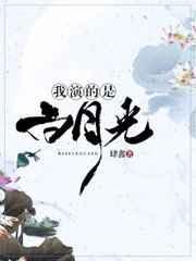我扮演的是白月光